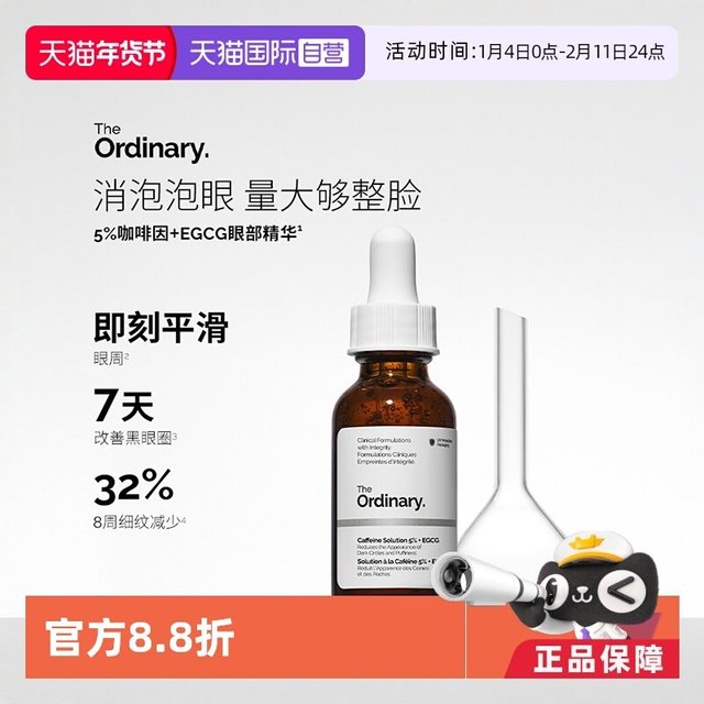 移动端：The Ordinary 5%咖啡因眼部精华30ml淡化眼袋眼霜提亮眼周