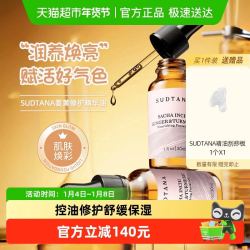sudtana 详情更优惠！SUDTANA素丹娜焕采滋养精华油 姜黄面油面部精华油