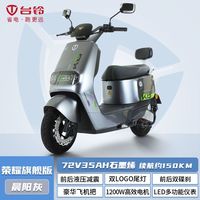 台铃 电动车荣耀72V35A石墨烯电池大功率电动摩托车智能APP电动车