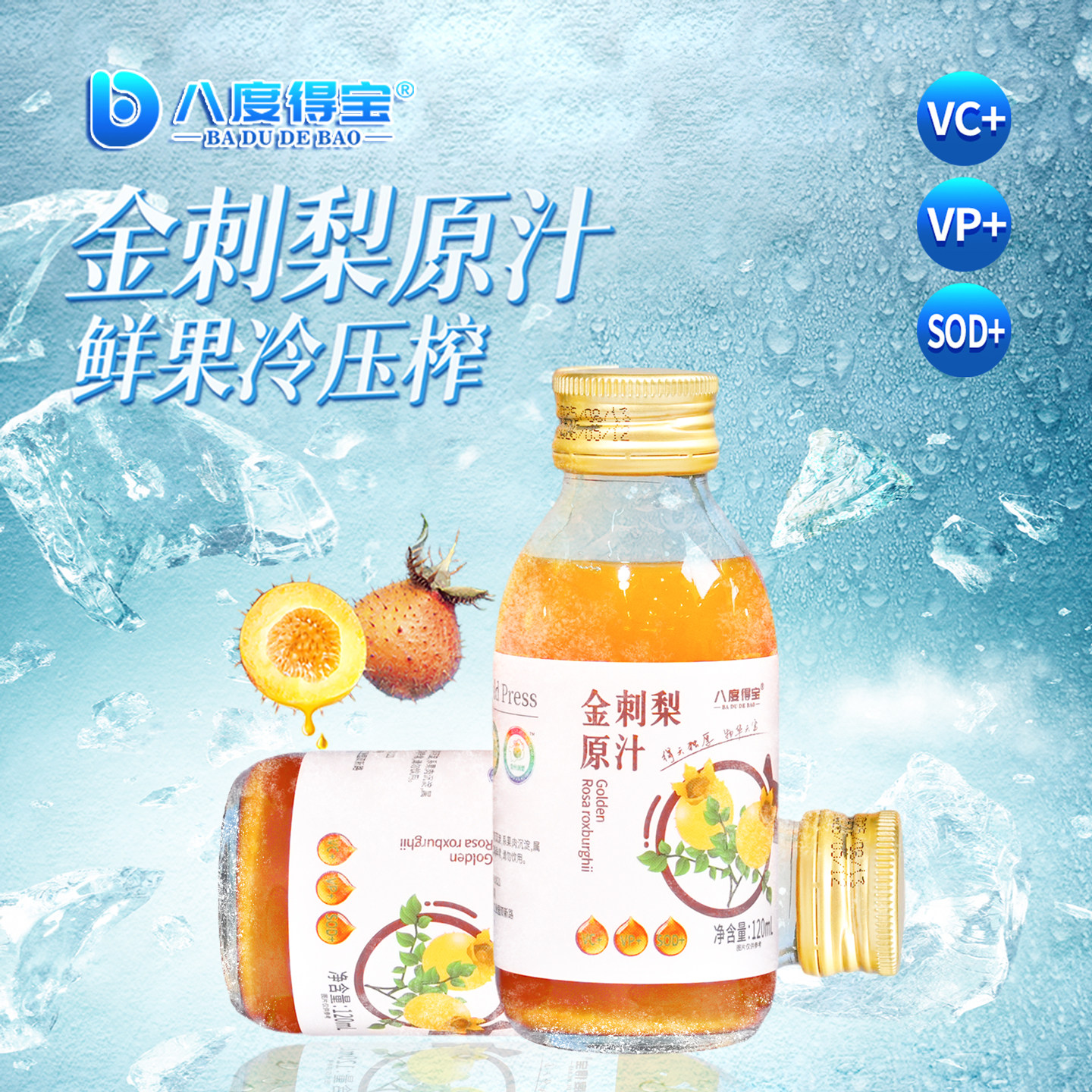  八度得宝 原果压榨 刺梨汁饮料