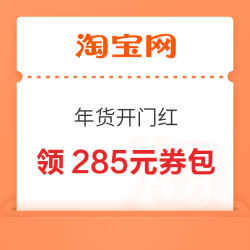 淘宝 88VIP 年货开门红 领满200-25/480-60/2000-200元等285元开门红消费券（1.4-1.8可用）