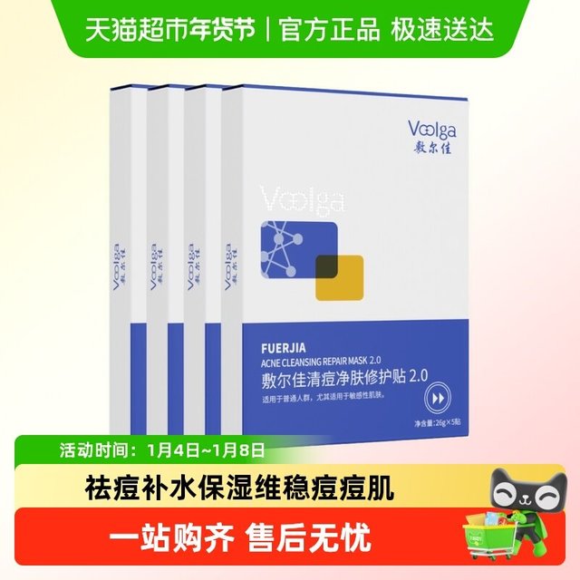 88VIP：敷尔佳 清痘净肤修护贴2.0祛痘肌控油面膜补水水杨酸