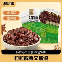 科尔沁牛肉筋 孜然味味100g*6袋休闲零食肉干肉脯内蒙特产小吃