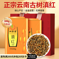 一杯香 茶叶红茶滇红金芽云南蜜香型500g2024新茶礼盒装古树自己喝 蜜香云南滇红500g