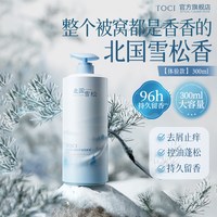 TOCI 北国雪松平替香氛洗发水控油蓬松柔顺去屑止痒流香持久洗发膏