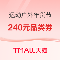 天猫运动户外年货节 速领630元大额品类券