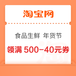 淘宝 食品生鲜 年货节 领满100-8/250-20/500-40元美食惊喜券等（每日0点更新）