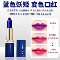 蓝色妖姬变色润唇膏不沾杯不掉色滋润持久保湿千人千色温变唇膏