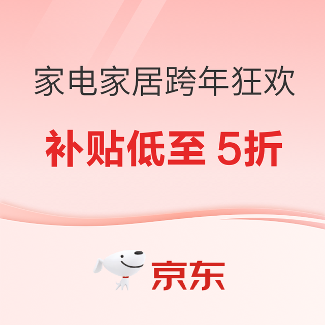 新年送好礼，焕新正当时！京东家电家居新年狂欢开启～