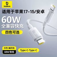 倍思60W超级快充线typec数据线适用苹果17-15全系华为安卓手机