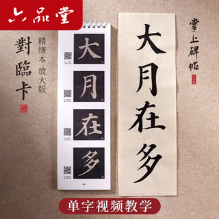 六品堂颜勤礼碑经典碑帖胆巴碑书法临摹字卡真书千字文对临入门活页原碑原帖楷书毛笔九成宫书法字帖 《真书千字文》精选200字对临卡