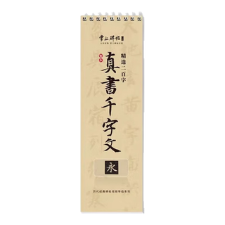六品堂颜勤礼碑经典碑帖胆巴碑书法临摹字卡真书千字文对临入门活页原碑原帖楷书毛笔九成宫书法字帖 《真书千字文》精选200字对临卡