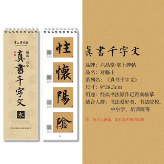 六品堂颜勤礼碑经典碑帖胆巴碑书法临摹字卡真书千字文对临入门活页原碑原帖楷书毛笔九成宫书法字帖 《真书千字文》精选200字对临卡