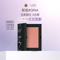  NARS/纳斯 修容细腻 女士腮红  #GINA 4.8g