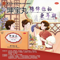 坤宝丸 50丸*10袋 2盒装 北京同仁堂 Tongrentang Chinese Medicine更年期潮热出汗用药更年期综合征妇女调理药肝肾同补中成药