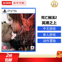 索尼（SONY）PS5游戏光盘 索尼大作游戏软件 盒装实体光盘海外版中秋 死亡搁浅2 冥滩之上 海外版中文 国内速发