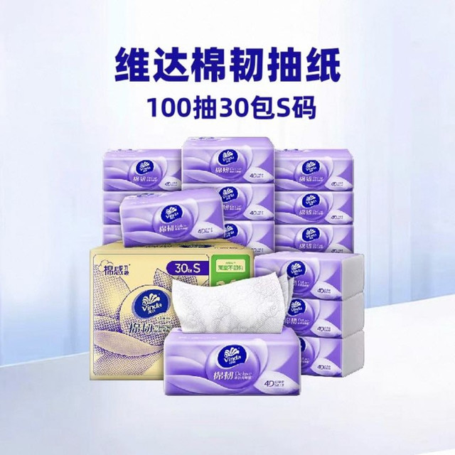 今日必买：维达 棉韧抽纸100抽30包S码