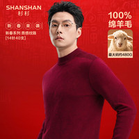 SHANSHAN杉杉100%羊毛衫男保暖内搭男士针织上衣本命年红色毛衣打底针织衫 红色 L /175