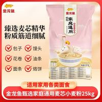 金龙鱼臻选家庭通用小麦粉25kg面粉家用商用50斤饺子馒头厨房