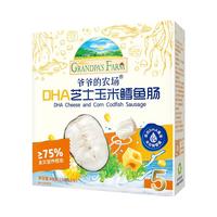 爷爷的农场儿童零食夹心米饼磨牙米饼宝宝饼干零食磨牙饼干 【双重DHA藻油】DHA芝士玉米鳕鱼肠90g