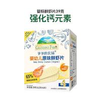 爷爷的农场儿童零食夹心米饼磨牙米饼宝宝饼干零食磨牙饼干 【强化钙元素】婴标鲜虾片39g