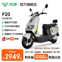 绿源 F20 电动摩托车 72V20Ah 门店自提