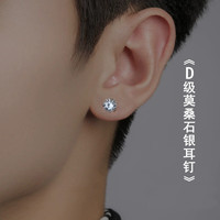 奥斯坦汀（outstanding）莫桑钻D色耳钉男高级感奢侈潮流情人节新年礼物送男朋友老公 雪花莫桑钻耳钉-单只 1克拉