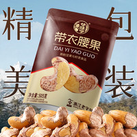 华味亨 带衣腰果505g/袋 A+大颗粒1斤休闲零食 紫衣腰果儿童孕妇坚果 505g*1袋（全新升级）