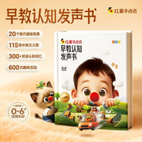 国家补贴、值友专享、PLUS会员：红鼻子点点早教认知发声书