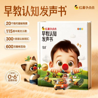 国家补贴、PLUS会员：红鼻子点点早教认知发声书