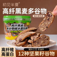 初见半夏 高纤黑麦多谷物碱水面包脆12种坚果谷物核桃酥脆代餐零食桶装300