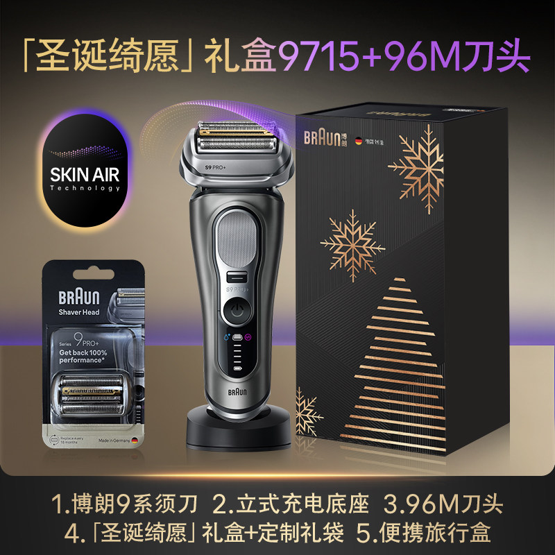【政府补贴】博朗9系巅峰版2.0电动剃须刀往复式刮胡9715礼 「 圣诞绮愿」礼盒