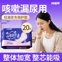 鸿福祥 漏尿专用护垫卫生巾女士孕妇咳嗽失禁成人老人用漏尿吸水巾