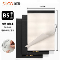 斯图 加厚拍纸本草稿本B5笔记本子草稿纸网格本可撕上翻80张方格内页