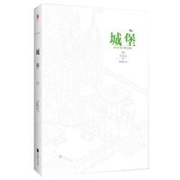 城堡(“西方现代主义文学”的先驱卡夫卡的压轴之作) 当当