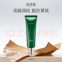 佰草集 太极啵啵颈霜 50g