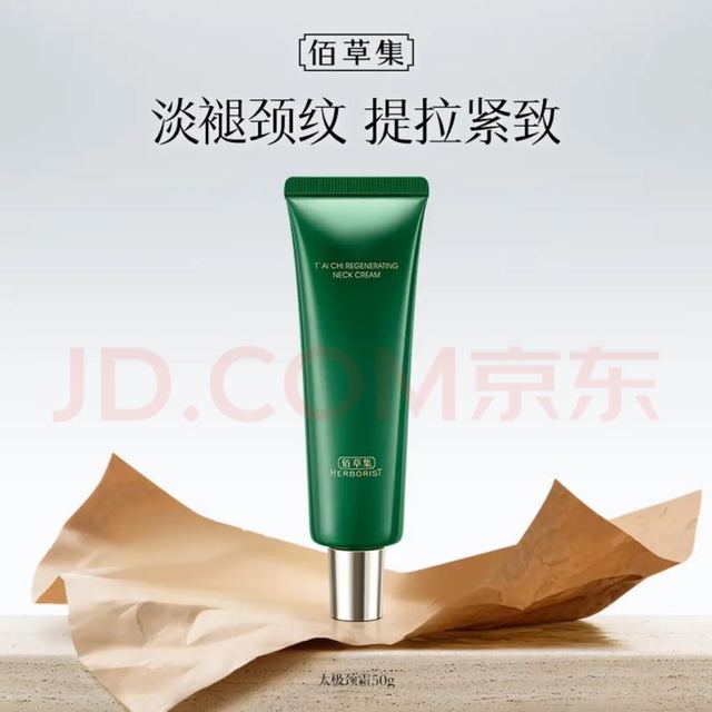 佰草集 太极啵啵颈霜 50g