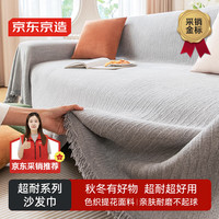 京东京造 极简系列 沙发巾 180*420cm 灰色