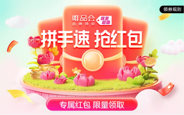 唯品会惊喜红包大派送,省钱机会别错过