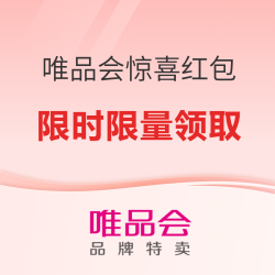 唯品会惊喜红包大派送，省钱机会别错过