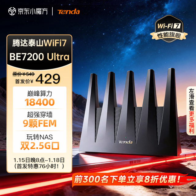 15日20点：Tenda 腾达泰山 BE7200 Ultra WIFI7路由器