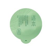 逐本 清欢植萃净颜卸妆膏面部深层清洁乳化快卸妆次抛便携旅行装