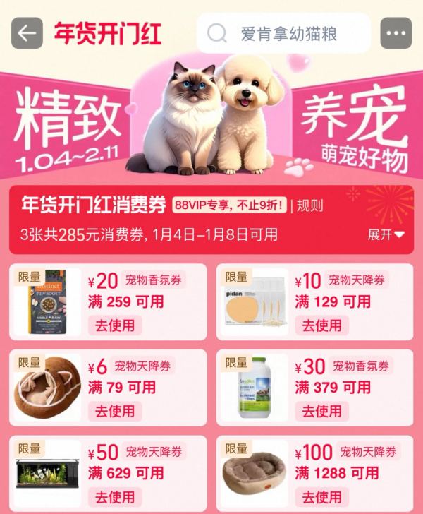 天猫年货节 精致养宠会场
