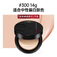 欧莱雅黑胖子气垫女bb霜遮瑕哑光持久不易脱妆控油粉底液#300 经典款（正装）#300中性一白