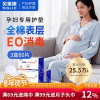 贝莱康 孕产妇护垫产后专用棉质月子一次性卫生护垫加量3盒共60片