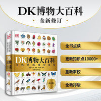 PLUS会员：《DK博物大百科》2025全新修订版 