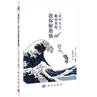 数独之父“锻冶真起”教你解数独 当当 书 