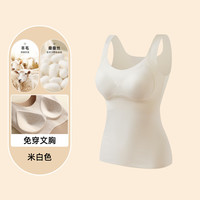 都市丽人 COSMO LADY保暖内衣女士保暖背心女无袖背心带胸垫修身打底内搭加绒加厚背心 米白色【含绵羊毛】免穿文胸女士保暖背心 XL (120-135斤)