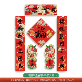 品元禧 2026年新款对联春联磁吸入户大门贴春节新年过年氛围布置装饰品