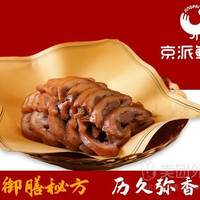移动端：京派鲜卤 秘方卤猪头肉兑换券·1张 1次券